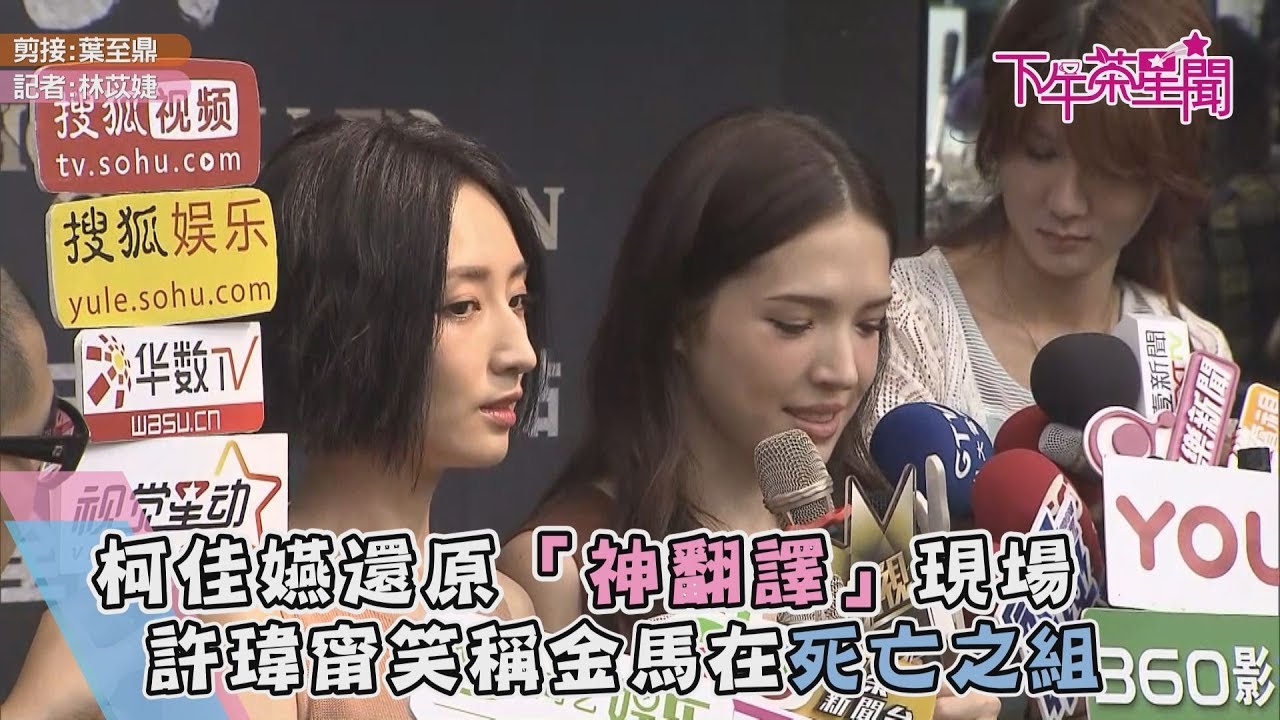 柯佳嬿還原「神翻譯」現場 許瑋甯笑稱金馬在死亡之組