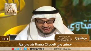 صورة 2434 - حكم رمي الجمرات بحصاة قد رمي بها - الشيخ صالح الفوزان