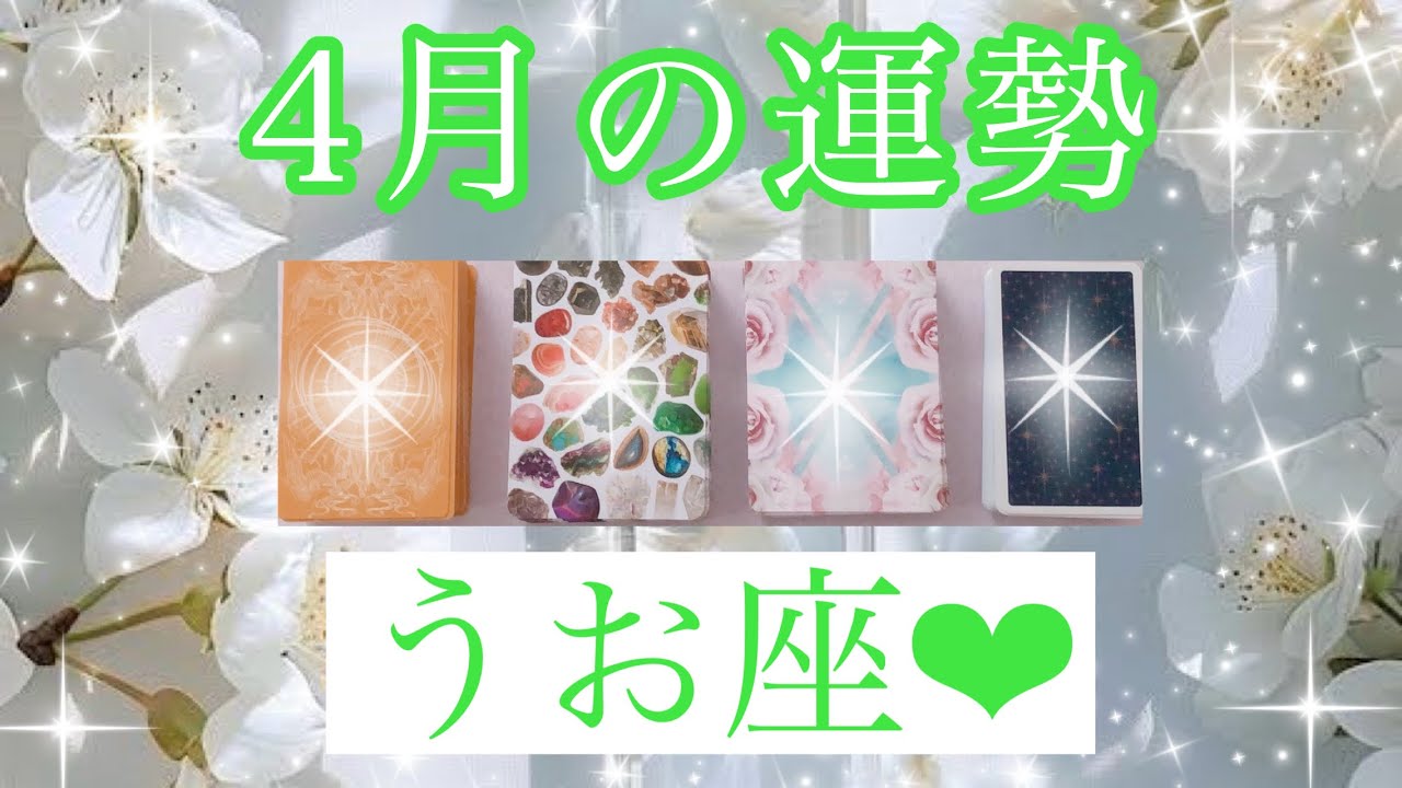 🌸✨４月の運勢✨🌸うお座さん✨💖【見たときがタイミング🥰】💖Mizuhoタロット💖オラクルカードリーディング💌
