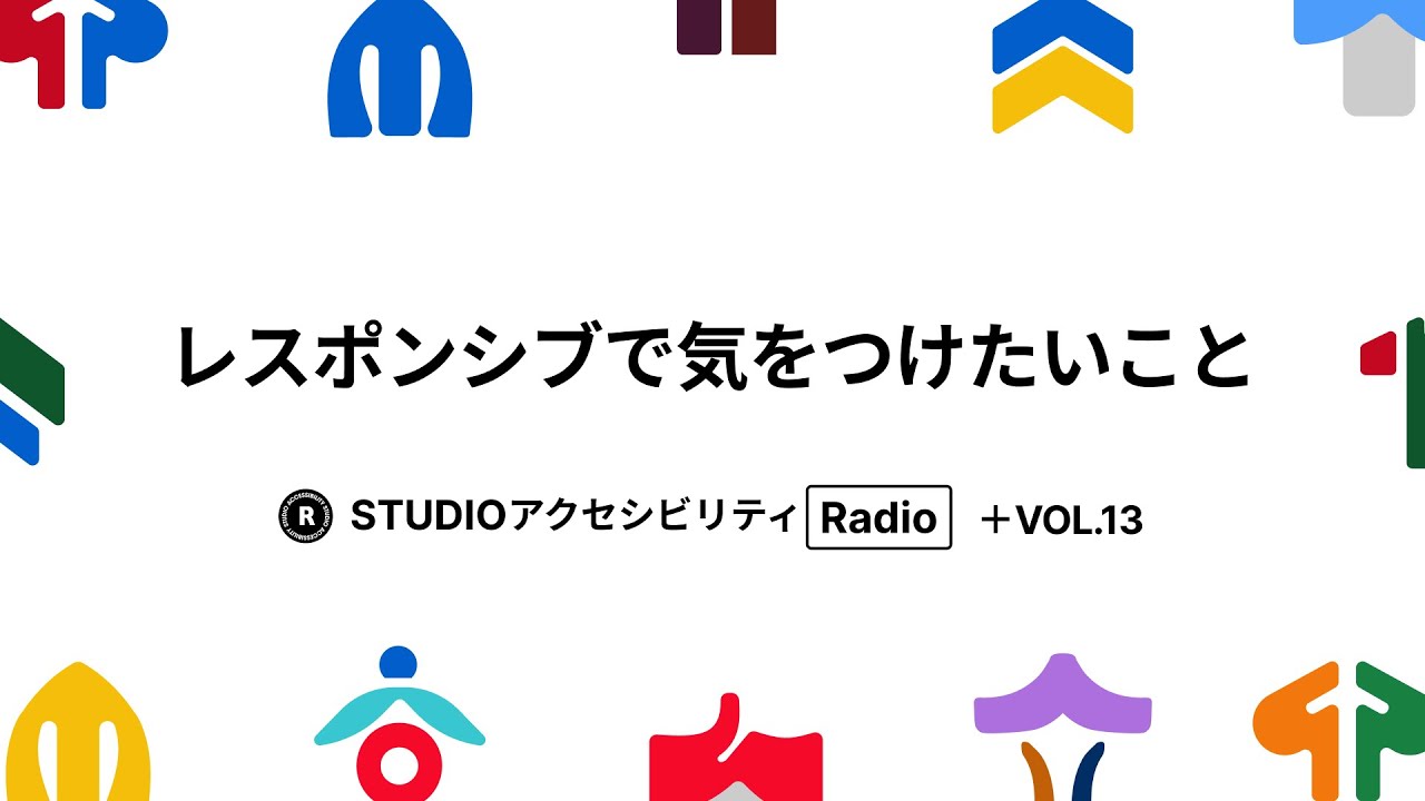 Studio アクセシビリティ Radio Vol.13 | レスポンシブで気をつけたいこと