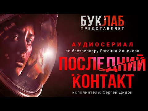 Аудиосериал «Последний контакт». Тизер.