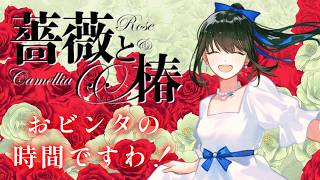 【#薔薇と椿  】おビンタの時間ですわ！往復ビンタですわ！【キナプロ/逢乃エリィ】