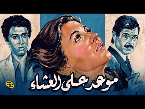 Thumbnail of the video: فيلم موعد على العشاء | بطولة سعاد حسني وحسين فهمي وأحمد زكي