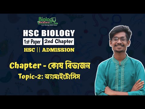 অ্যামাইটোসিস কোষ বিভাজন |কোষ বিভাজন| Lecture-2 | HSC and Admission থাম্বনেইল