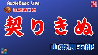 【山本周五郎　契りきぬ】主題歌付きAudioBook　歌唱は、達郎さんです。
