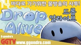 물방울을 바다까지 이동시키는게임 '드롭 얼라이브' 'Drop Alive' G곤드래의 GGTV