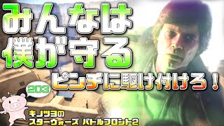 EP203【SWBF2】俊足で駆け抜けるルークが楽し過ぎる件【スターウォーズ バトルフロント2 実況】