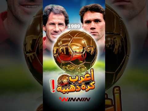 تنازل عن الكرة الذهبية لزميله 