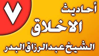 07 - أحاديث الأخلاق الشيخ عبد الرزاق بن عبد المحسن العباد image