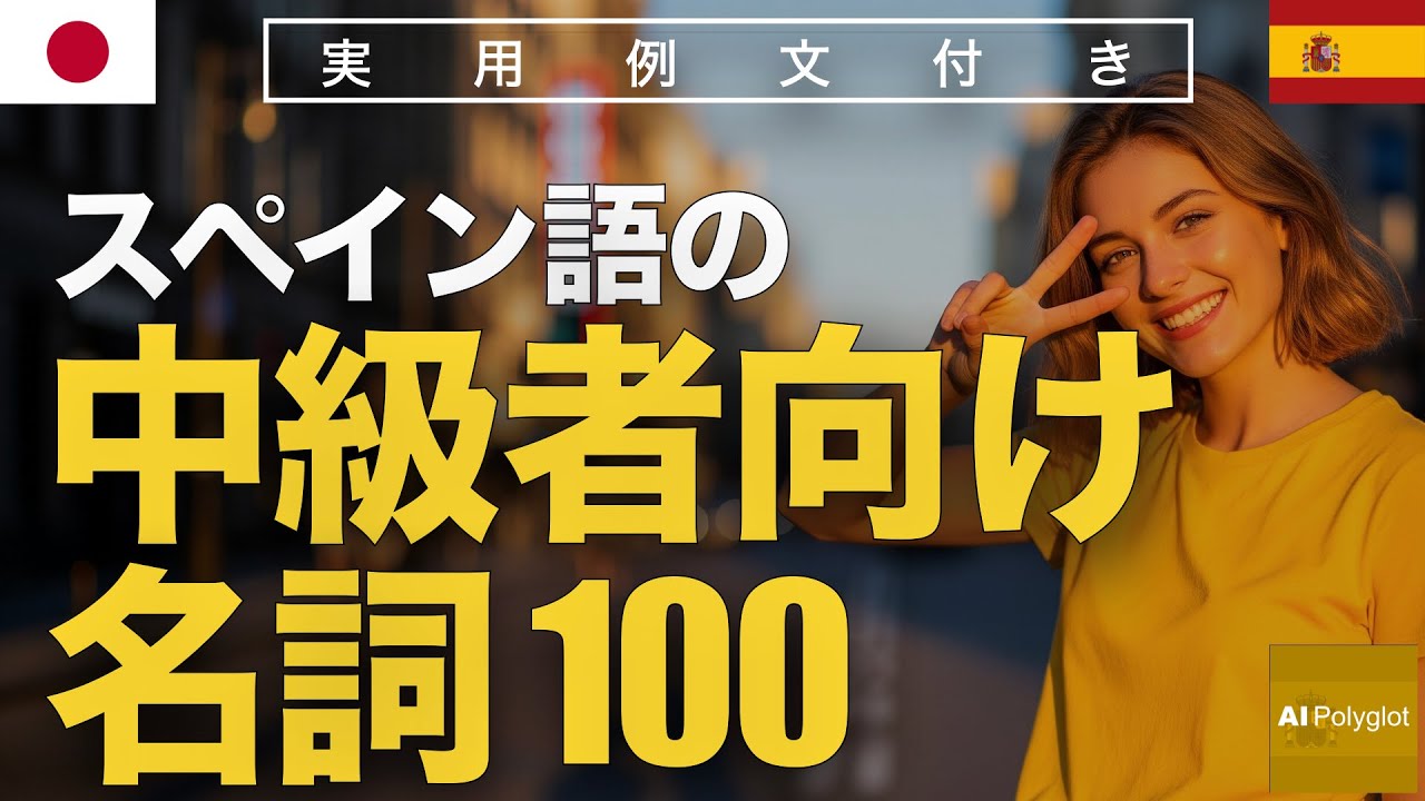スペイン語の中級者向け名詞100 | 聞き流し | Spanish | 実用例文付き episode artwork