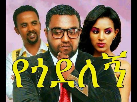 የጎደለኝ  - Ethiopian Movie - Yegodelegne (የጎደለኝ አዲስ ፊልም 2015)