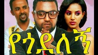 የጎደለኝ  - Ethiopian Movie - Yegodelegne (