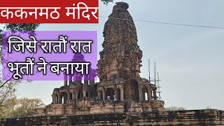 preview picture of video 'Kakanmath Temple, Sihonia Morena | A Unique Shiv Temple of 11th Century  | #Vlog'