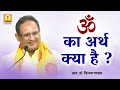 What is the meaning of Om :- Respected Dr. Chinmay Pandya. Meaning of OM by Dr. Chinmay Pandya
