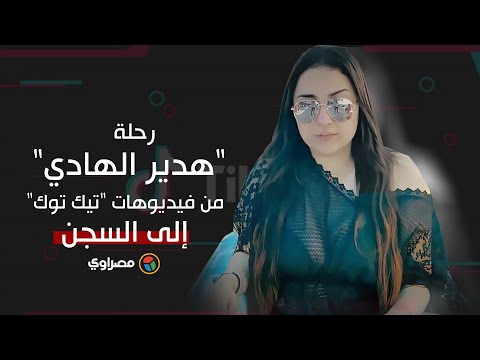 رحلة "هدير الهادي" من فيديوهات "تيك توك" إلى السجن