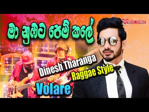 Maa Nubata Pemkale | Dinesh Thranga With Volare