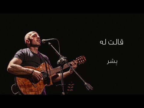 بشر - قالت له | Bisher - Galat Lah