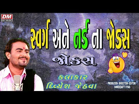 Gujarati Jokes New on Swarg & Nark - Divyesh Jethva New - Kathiyavadi Comedy 2019