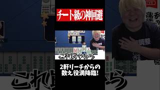 当たり牌をビタ止めして役満を狙った結果...　#麻雀 #役満 #雀魂  #shorts