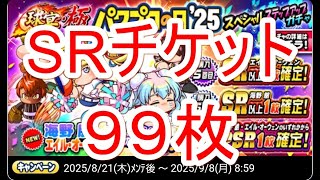 パワプロアプリ実況　その129　パワプロの日ガチャにSRチケットガチャを９９枚ブッパします！