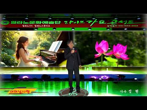 '어머님사랑' 작사 신홍태 작곡 배원호 노래 성 현 [밀라노TV]