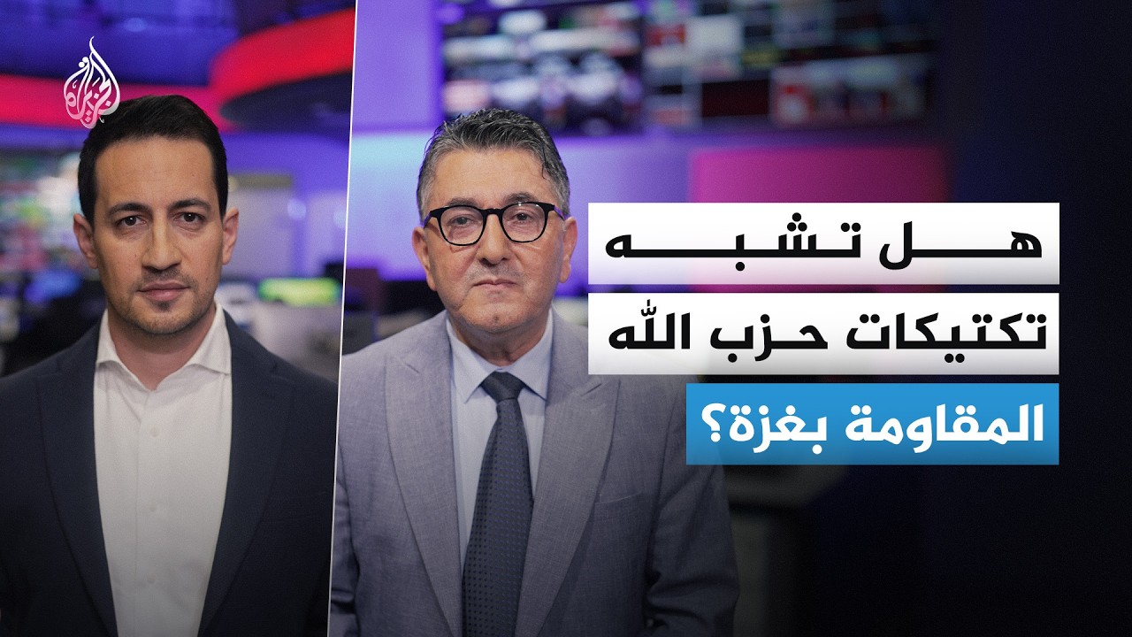 هل تشبه تكتيكات حزب الله المقاومة في غزة؟