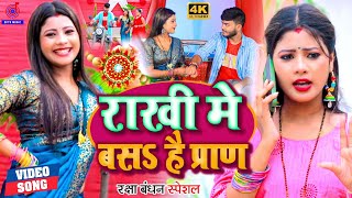 रक्षाबंधन 2023 #Video | राखी मे बस है प्राण | #Anjali_Bharti,#Guli_Gulsan #Rakhi Raksha Bandhan Song
