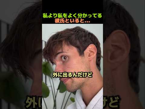 私より私をよく分かってる彼氏といると...