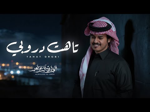 تاهت دروبي الوليد ال عامر