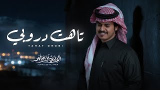 كلمات اغنية تاهت دروبي الوليد ال عامر