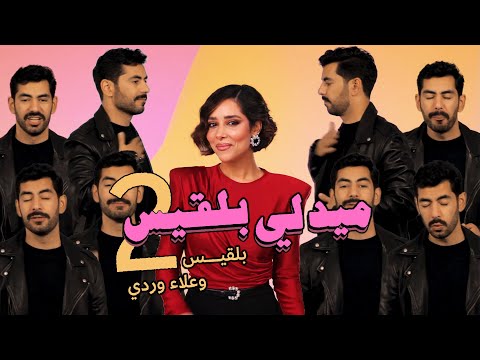 Balqees & Alaa Wardi - Medley Part 2 (Official Video) | ميدلي بلقيس - الجزء الثاني مع علاء وردي