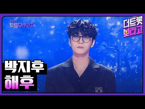 박지후, 해후 (원곡:최성수) | 더 트롯쇼 250526
