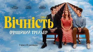 ВІЧНІСТЬ | Офіційний трейлер | З 27 листопада в кіно