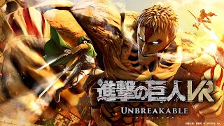 進撃の巨⼈VR: Unbreakable | 正式リリーストレーラー 第二弾