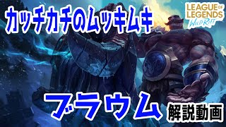 【解説動画】ムッキムキのカッチカチ！ブラウム！【ワイリフ】
