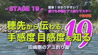 田嶋剛のアユ釣り塾19 ～穂先から伝わる手感度、目感度を知る～