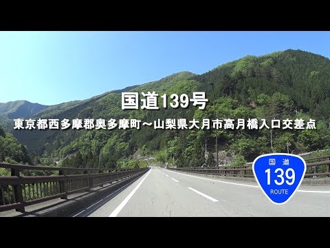 Rota Nacional 139 / Cidade de Okutama, Distrito de Nishitama, Tóquio - Interseção de entrada Takazukibashi, cidade de Otsuki, Prefeitura de Yamanashi