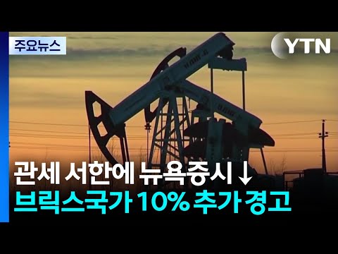 뉴욕 증시, 트럼프의 한·일 관세 서한에 동반 하락...한국 기업들 "관세 피하려 미국 생... / YTN