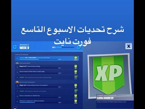 فورت نايت شرح تحديات الاسبوع التاسع السيزون 8 التحديات الاسبوعيه #Fortnite| Video