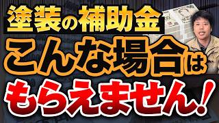 【外壁塗装の補助金】正直に言います。こんなケースは「もらえない」です！
