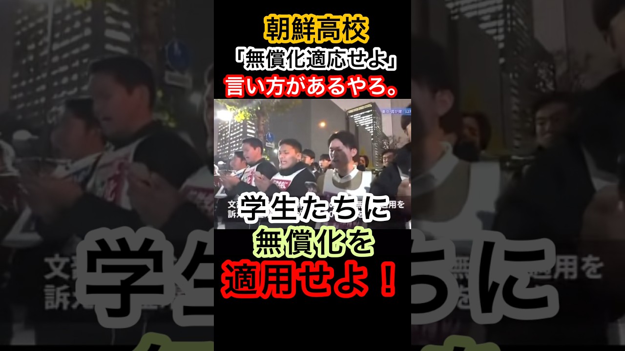これは、ヤバい！朝鮮学校無償化デモ#河合ゆうすけ #自民党 #立憲民主党 #拡散希望 #きのたけラジオ