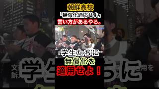 これは、ヤバい！朝鮮学校無償化デモ#河合ゆうすけ #自民党 #立憲民主党 #拡散希望 #きのたけラジオ