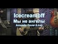 Icecreamoff - "Мы не ангелы" Кавер (Kiryuha) 