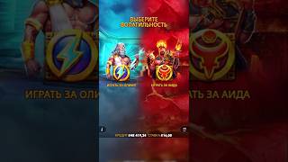 СИНИЙ ZEUS VS HADES 🔥 #занос #bigwin #slot #заноснедели #казино #заносы #shorts