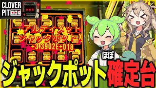 【ネタバレ有】ジャックポット(ほぼ)確定台でトゥルーエンドを目指す【CLOVER PIT/ずんだもん/春日部つむぎ】