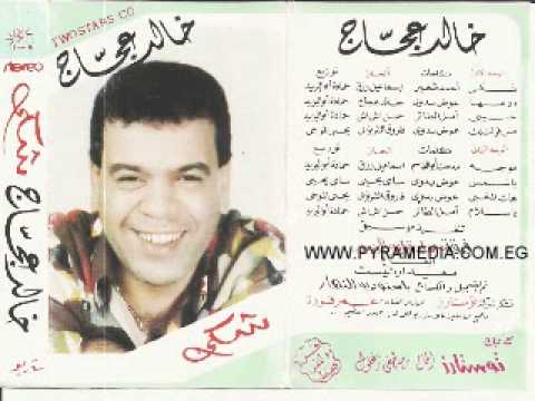 خالد عجاج - موجه / Khaled Agaga - Mooga