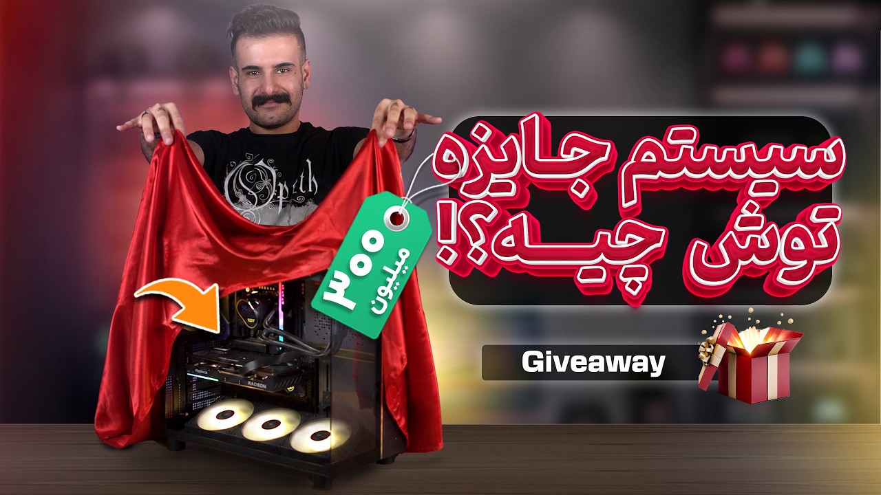 ‫سیستم جایزه‌ 300 میلیونی رو تست و بررسی کردیم!