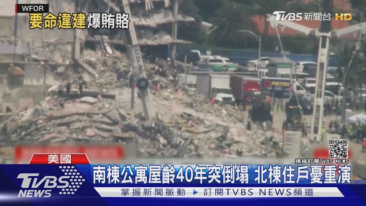 佛州濱海公寓倒塌12死 挖壕溝持續搜救149失聯者