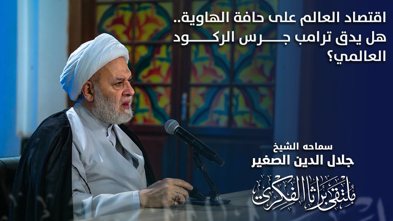 اقتصاد العالم على حافة الهاوية.. هل يدق ترامب جرس الركود العالمي؟
