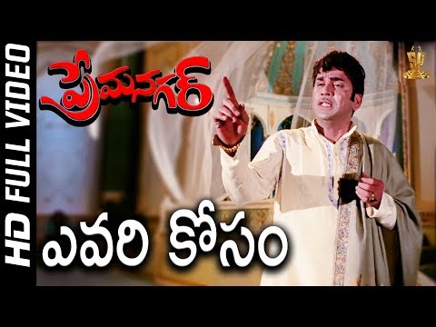 Yevari Kosam Full HD Video Song | Prema Nagar Songs | ANR | Vanisri | SP Music